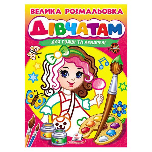 гр Велика розмальовка дівчатам для гуаші та акварелі 9789664664124 (20) "Пегас", 32 сторінки, м’яка обкладинка