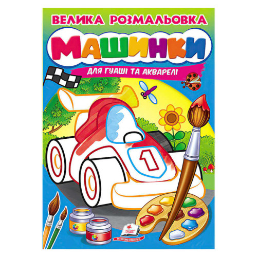 гр Велика розмальовка "Машинки" для гуаші та акварелі 9789664664094 (20) "Пегас", 32 сторінки, м’яка обкладинка