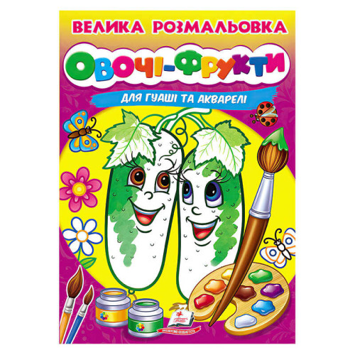 гр Велика розмальовка "Овочі-Фрукти" для гуаші та акварелі 9789664664063 (20) "Пегас", 32 сторінки, м’яка обкладинка