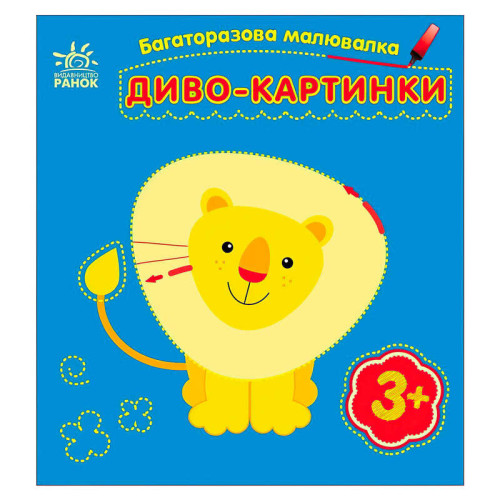 гр Багаторазова малювалка "Диво-картинки" С559007У (20) "Ранок"