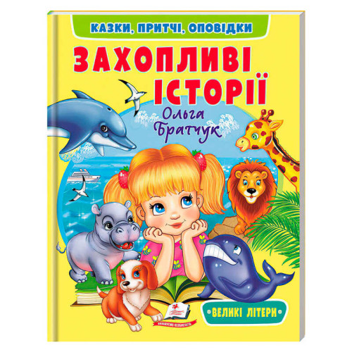гр Книга "Захопливі історії" 9786178638764 (20) "Пегас", розмір - 20х26 см, 64 сторінки, м`яка обкладинка, папір - крейдований