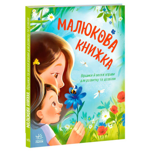 гр Перша книжка малюка "Малюкова книжка" А1715001У (10) "Ранок", 64 сторінок, віршики, руханки