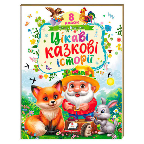 гр Книга "Цікаві казкові історії" 9786178638788 (5) "Пегас", 8 казок, 32 сторінки