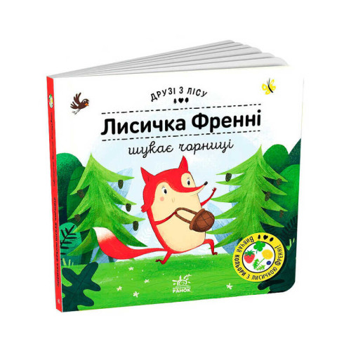 гр Книжка "Лисичка Френні шукає чорницю" /укр/ G1866003У (10) "Ранок", 10 сторінок