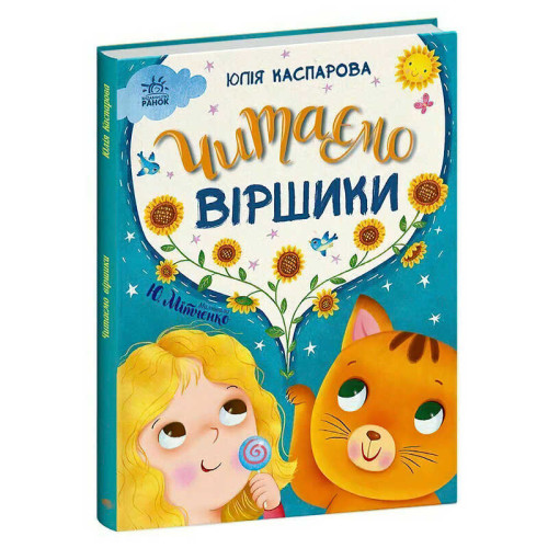 гр Казочки на кожен день "Читаємо віршики" С1549008У (10) "Ранок", 64 сторінки