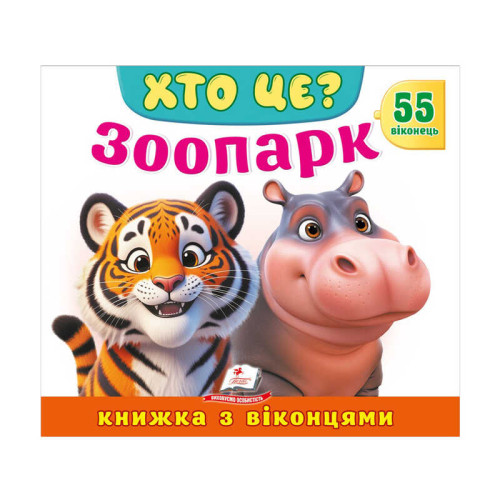 гр ХТО ЦЕ? "Зоопарк " 976178638856 (16) "Пегас", 55 віконець, 10 сторінок