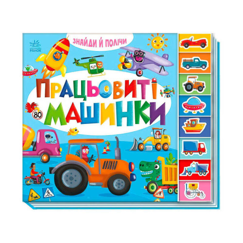 гр Знайди і полічи "Працьовиті машинки  " А2009001У /укр/ (10) "Ранок", 16 сторінок