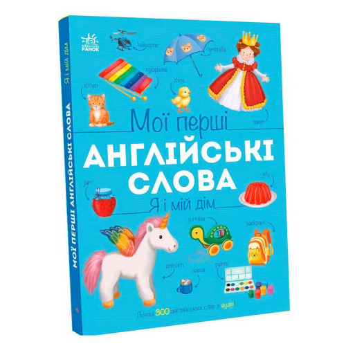 гр Мої перші англійські слова : "Я і мій дім" С2047002У (10) "Ранок", 24 сторінки, українська та англійська абетки