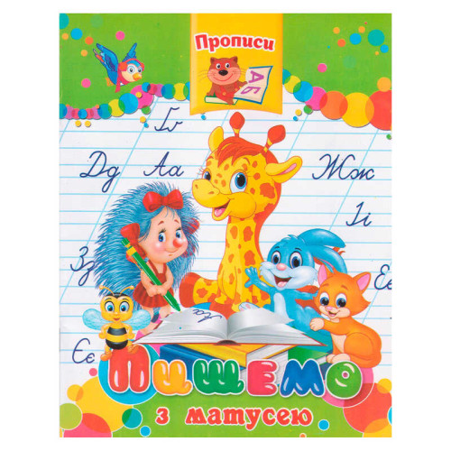 гр Прописи "Пишемо з матусею" 9789664595695 (50) "Jumbi", 16 сторінок