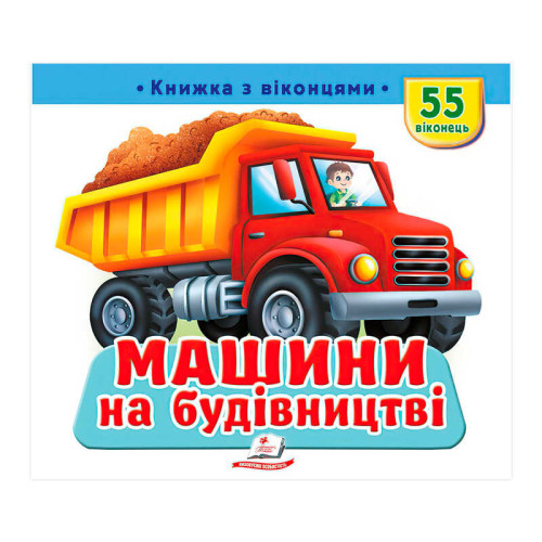 гр "Машини на будівництві" 9786178638900 (16) "Пегас", 55 віконець, 10 сторінок