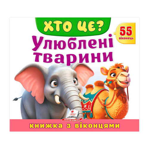 гр ХТО ЦЕ? "Улюблені тварини " 9786178638887 (16) "Пегас",  розмір: 21х27.5 см, 10 сторінок, картон, 55 віконець, вірші