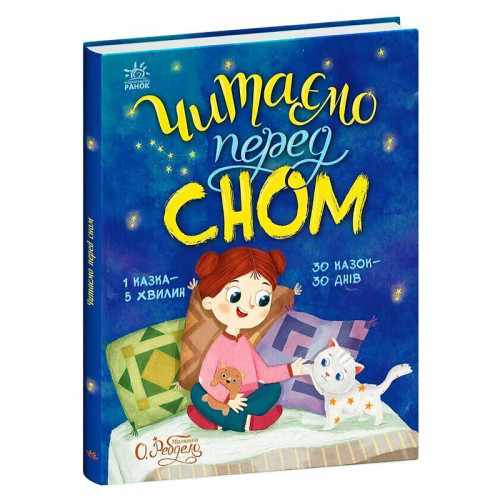 гр Казочки на кожен день"Читаємо перед сном" С1549026У (10) "Ранок"