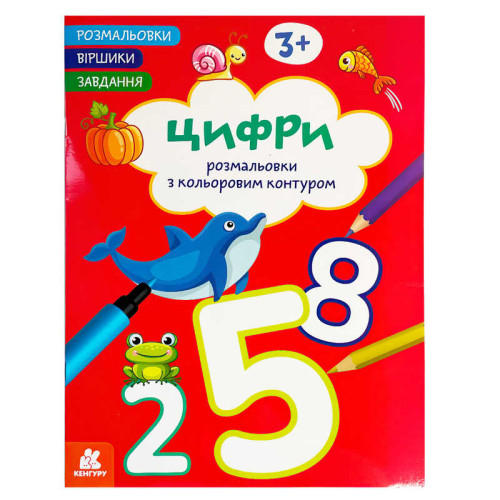 гр Розмальовки. "Віршики. Завдання. Цифри " КН1657007У (20) "Кенгуру", 16 сторінок