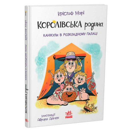 гр Книга "Королівська родина. Канікули в розкладному палаці" /укр/ НЕ1887001У(6) "Ранок"