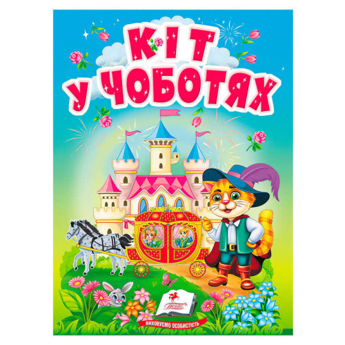 гр Казка "Кіт у чоботях" 9786178833015 (20) /укр/ "Пегас"