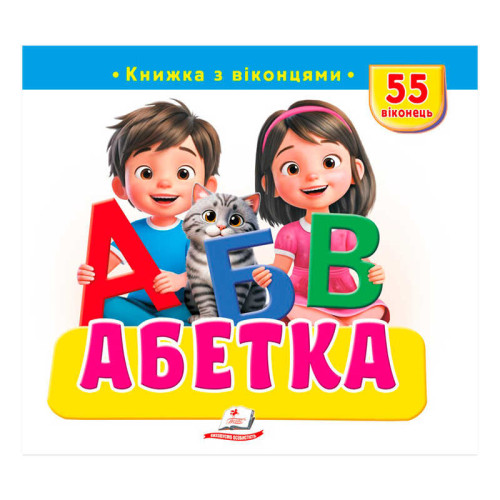 гр Книжка з віконцями "Абетка" 9786178638931 (16) "Пегас", 55 віконець, 10 сторінок