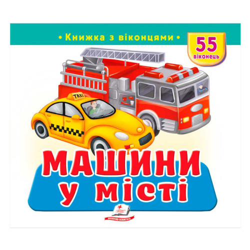 гр Книжка з віконцями "Машини у місті" 9786178638962 (16) "Пегас", 55 віконець, 10 сторінок