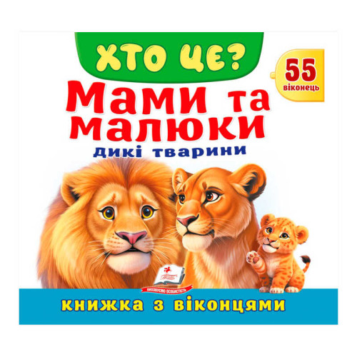 гр ХТО ЦЕ? "Мами та малюки. Дикі тварини" 9786178638986 (16) "Пегас", 55 віконець, 10 сторінок