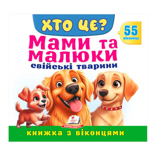 гр ХТО ЦЕ? "Мами та малюки.Свійські тварини" 9786178638979 (16) "Пегас", 55 віконець, 10 сторінок