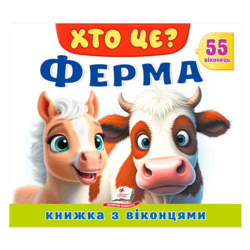 гр ХТО ЦЕ? "Ферма" 9786178638849 (16) "Пегас", 55 віконець, 10 сторінок