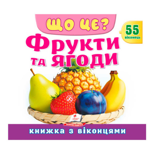 гр ЩО ЦЕ? "Фрукти та ягоди" 9786178638993 (16) "Пегас", 55 віконець, 10 сторінок