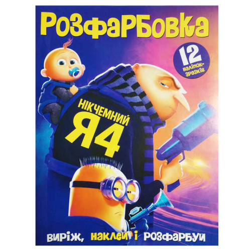 гр Розмальовка "Нікчемний Я" 6902025120517 (50) 12 сторінок + 12 наліпок, А4