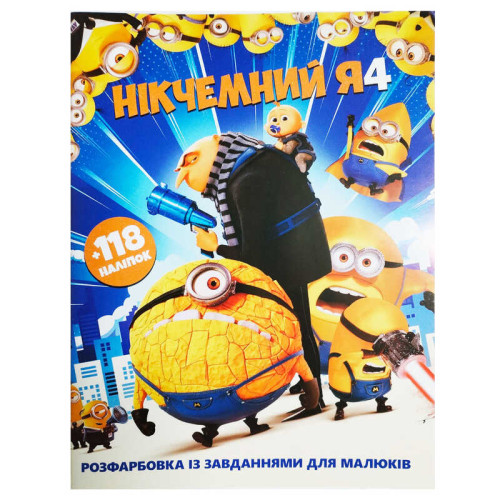 гр Розмальовка із завданнями для дітей +118 наклейок А4: "Нікчемний Я" 6902025120616 (50)
