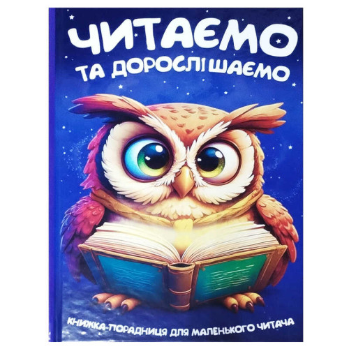 гр Читаємо та дорослішаємо 9786175560624 (10) 96 сторінок, кольорові ілюстрації, казки, вірші