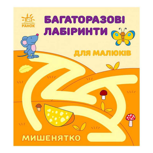 гр Багаторазові лабіринти: "Мишенятко" С547006У (20) "Ранок"