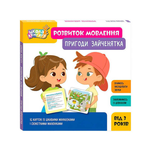 гр Набір карток “Школа Кенгуру. Розвиток мовлення. Пригоди Зайченятка” КН1944001У (5) "Кенгуру", 16 двосторонніх карток, в коробці