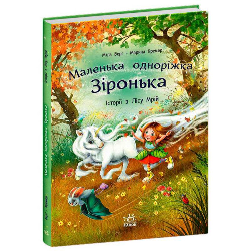 гр Маленька одноріжка Зіронька "Історії з Лісу Мрій" С1257008У (5) "Ранок", 88 сторінок, кольорові ілюстрації