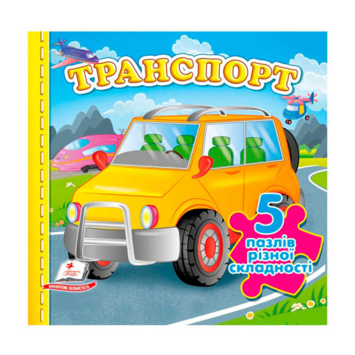 гр Книга-гра "Транспорт" (5 пазлів)  9786178638825 (10) "Пегас", 10 сторінок, 5 пазлів різної складності