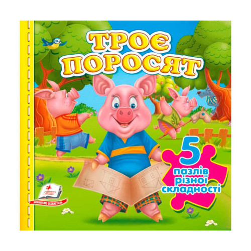 гр Книга-гра "Троє поросят" (5 пазлів)  9786178638801(10) "Пегас", 10 сторінок, 5 пазлів різної складності
