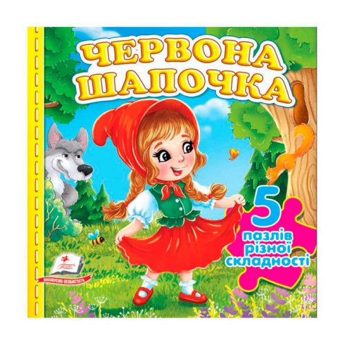 гр Книга-гра "Червона Шапочка" (5 пазлів)  9786178638795(10) "Пегас", 10 сторінок, 5 пазлів різної складності