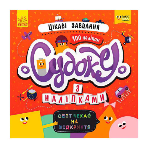гр Книга Судоку з наліпками "Цікаві завдання" ЛП1191012У (20) "Ранок", 12 сторінок