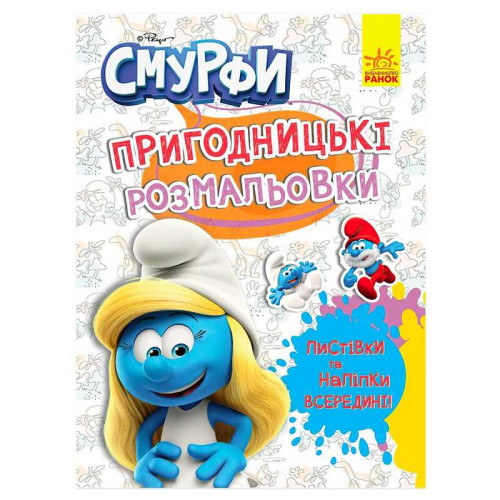 гр Книга "Смурфи.Пригодницькі розмальовки.Яскрава вечірка" (У) (20) ЛП1571014 "Ранок", 12 сторінок