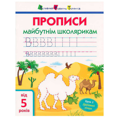 гр АРТ “Прописи майбутнім школярикам. Крок 2” АРТ14802У (20) "Ранок"