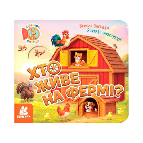 гр Загадкові віконця. "Хто живе на фермі? " КН2142001У  /укр/ (20) "Кенгуру"