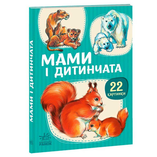 гр 22 картинки “Мами і дитинчата” А2116001У (10) "Ранок"