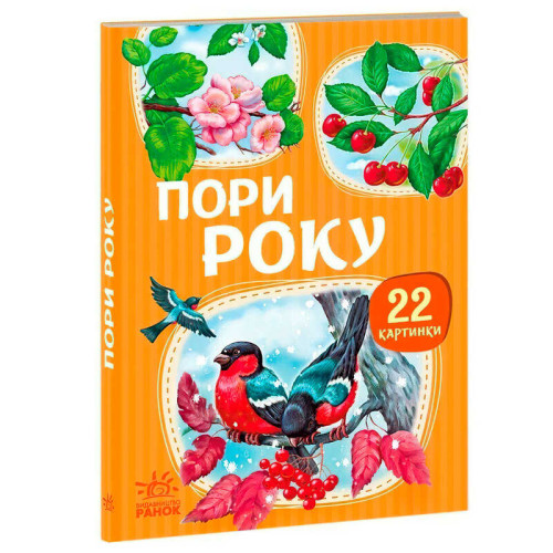 гр 22 картинки “Пори року” А2116002У (10) "Ранок"