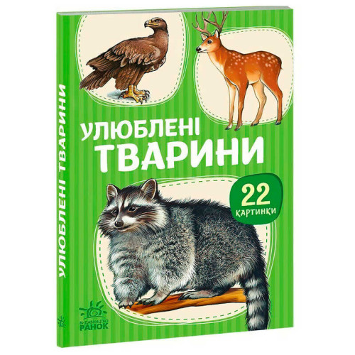 гр 22 картинки “Улюблені тварини” А2116004У (10) "Ранок"