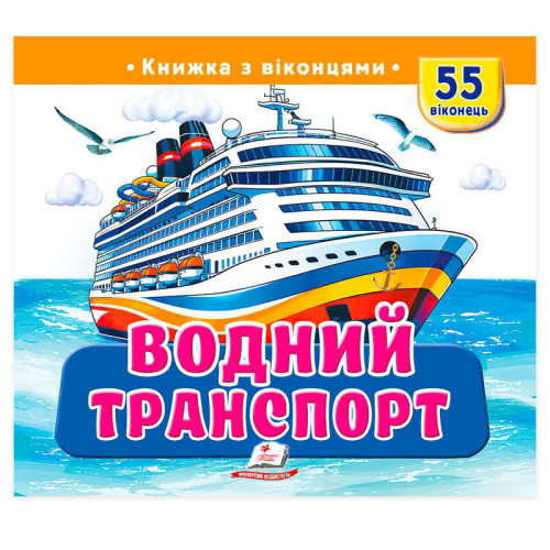 гр Книжка з віконцями "Водний транспорт" 9786178833022 (16) "Пегас", 55 віконець, 10 сторінок