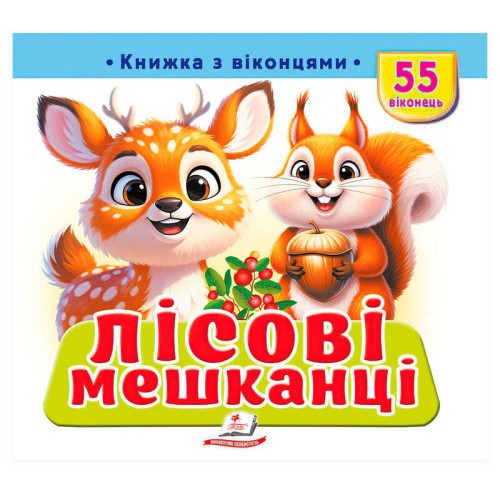 гр Книжка з віконцями "Лісові мешканці" 9786178833039 (16) "Пегас", 55 віконець, 10 сторінок