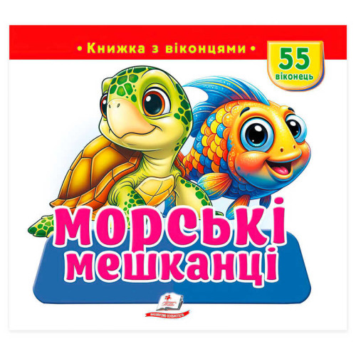 гр Книжка з віконцями "Морські мешканці" 9786178833046 (16) "Пегас", 55 віконець, 10 сторінок
