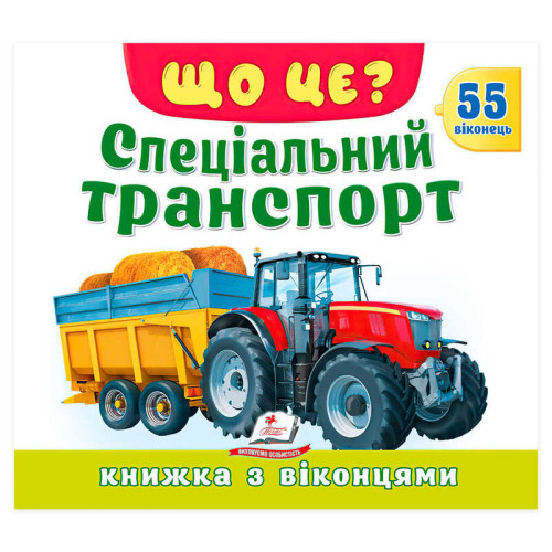 гр ЩО ЦЕ? "Спеціальний транспорт" 9786178833053 (16) "Пегас", 55 віконець, 10 сторінок
