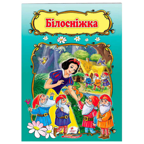 гр Книжка "Білосніжка" 9789669132345 /укр/ (50) "Пегас", 10 сторінок, формат 16х22 см