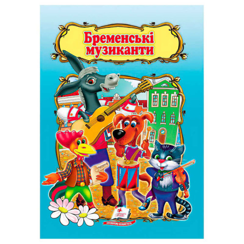 гр Книжка "Бременські музиканти" 9786178172558 /укр/ (50) "Пегас", 10 сторінок, формат 16х22 см