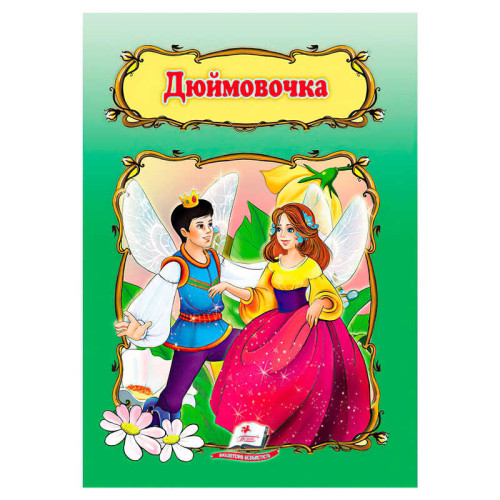 гр Книжка "Дюймовочка" 9786178172572 /укр/ (50) "Пегас", 10 сторінок, формат 16х22 см