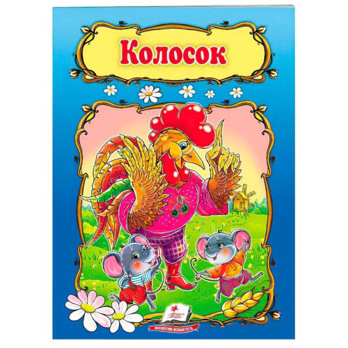 гр Книжка "КолоСок" 9789669133229 /укр/ (50) "Пегас", 10 сторінок, формат 16х22 см