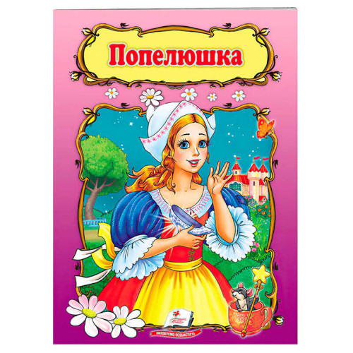 гр Книжка "Попелюшка" 9789669132352 /укр/ (50) "Пегас", 10 сторінок, формат 16х22 см